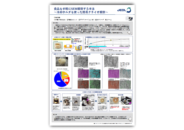 食品を手軽にSEM観察する手法 ～冷却ホルダを使った簡易クライオ観察～