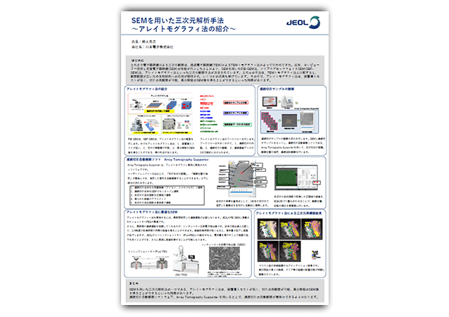 SEMを用いた三次元解析手法 ～アレイトモグラフィ法の紹介～