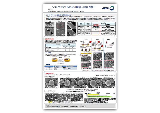 ソフトマテリアルのSEM観察 ～試料作製～