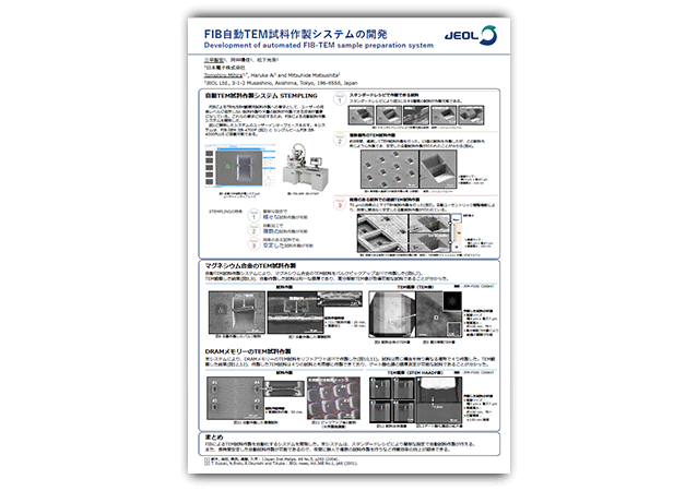 FIB自動TEM試料作製システムの開発