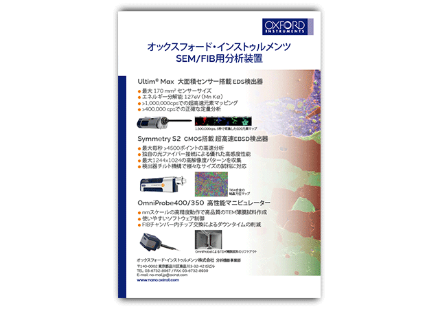 オックスフォード・インストゥルメンツ SEM/FIB用分析装置