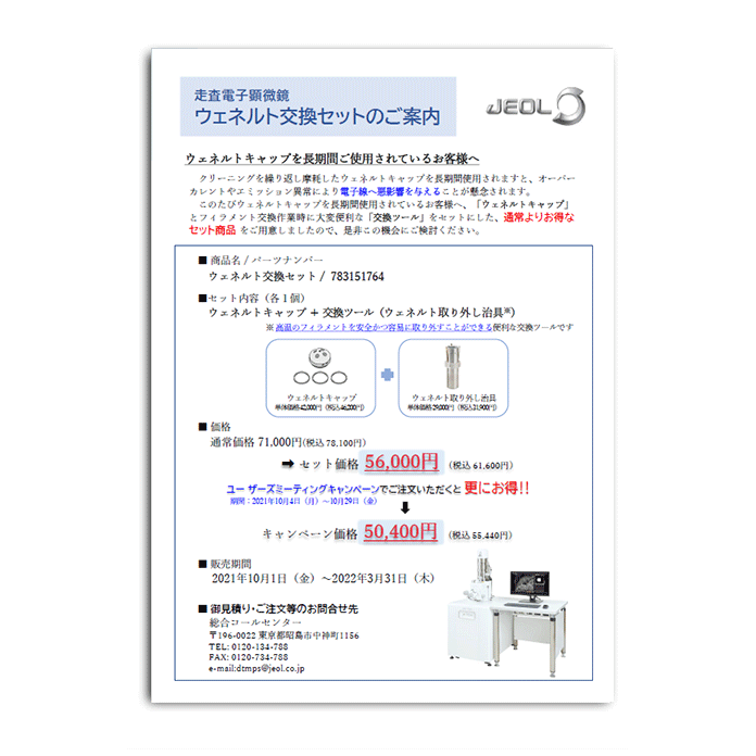 走査電子顕微鏡 ウェネルト交換セットのご案内割引キャンペーン