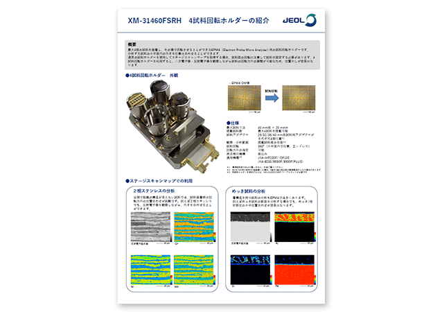 XM-31460FSRH　4試料回転ホルダーの紹介 