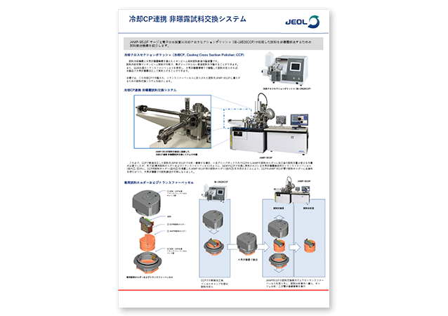 冷却CP連携　非曝露試料交換システム