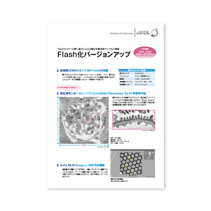 JEM-1400 Flash化バージョンアップ