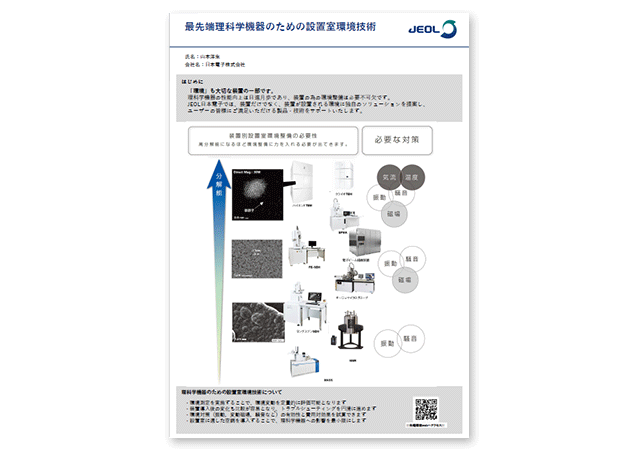 最先端理科学機器のための設置室環境技術