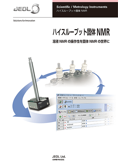 ハイスループット固体NMR