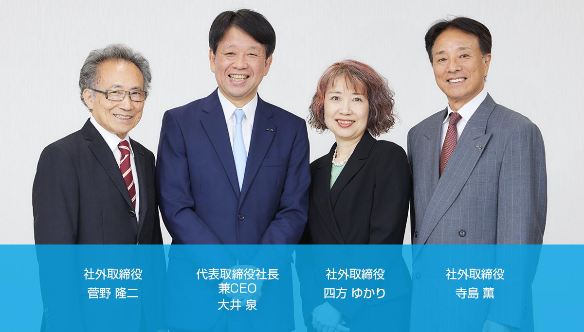 写真左から社外取締役 菅野 隆二、代表取締役社長兼CEO 大井 泉、社外取締役 四方 ゆかり、社外取締役 寺島 薫