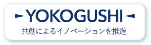 YOKOGUSHI 共創によるイノベーションを推進