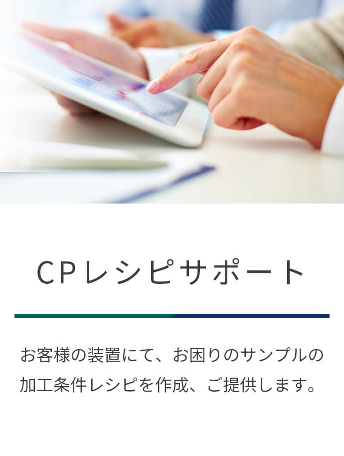 CPレシピサポート