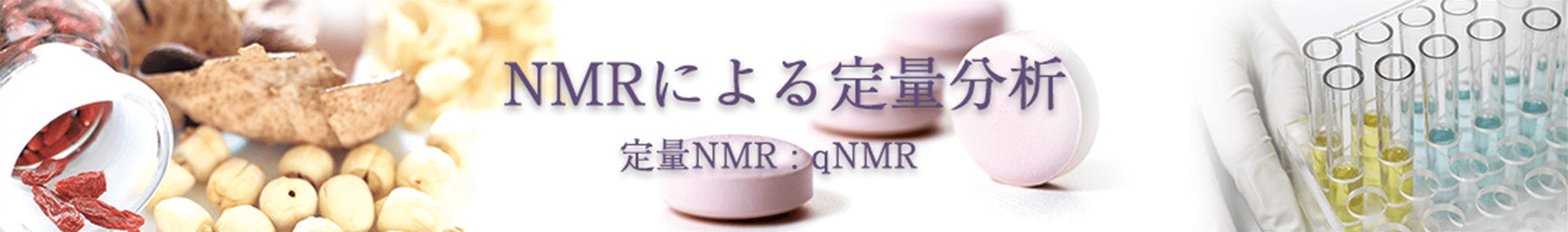 NMRによる定量分析