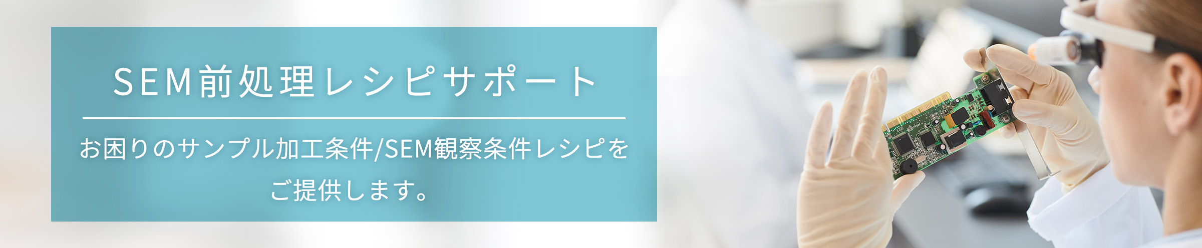 SEM前処理レシピサポート