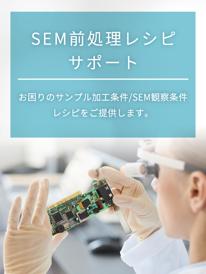 SEM前処理レシピサポート