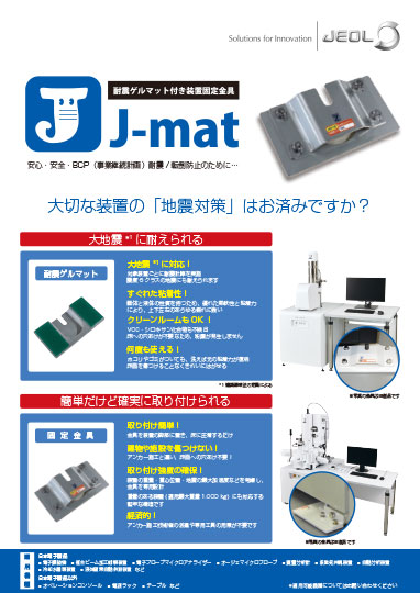 耐震ゲルマット付き装置固定金具「J-mat」