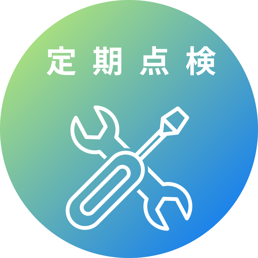 定期点検
