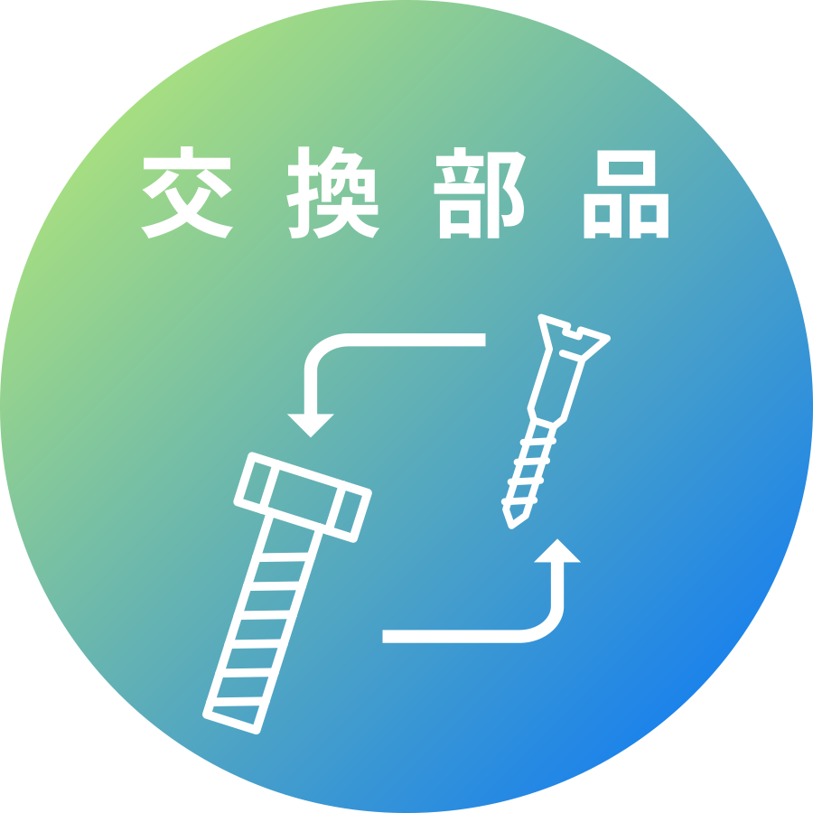 交換部品