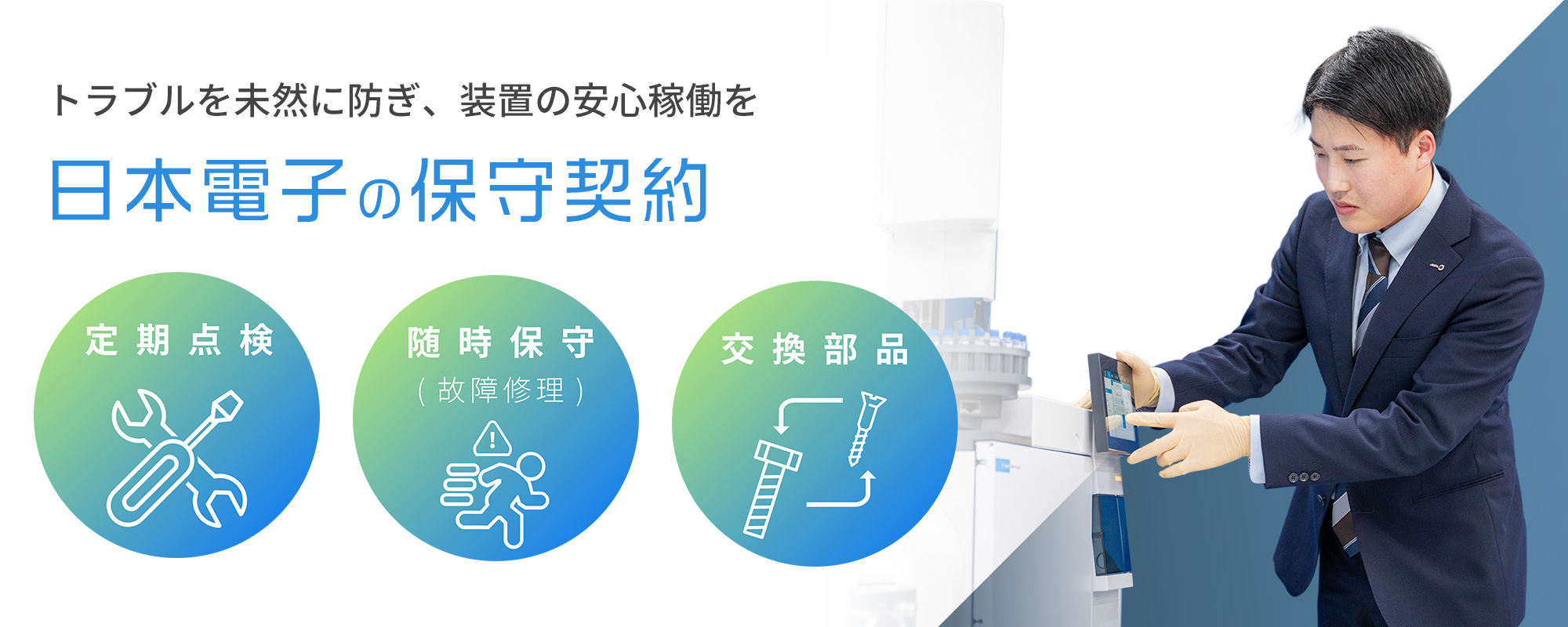 トラブルを未然に防ぎ、装置の安心稼働を。日本電子の保守契約