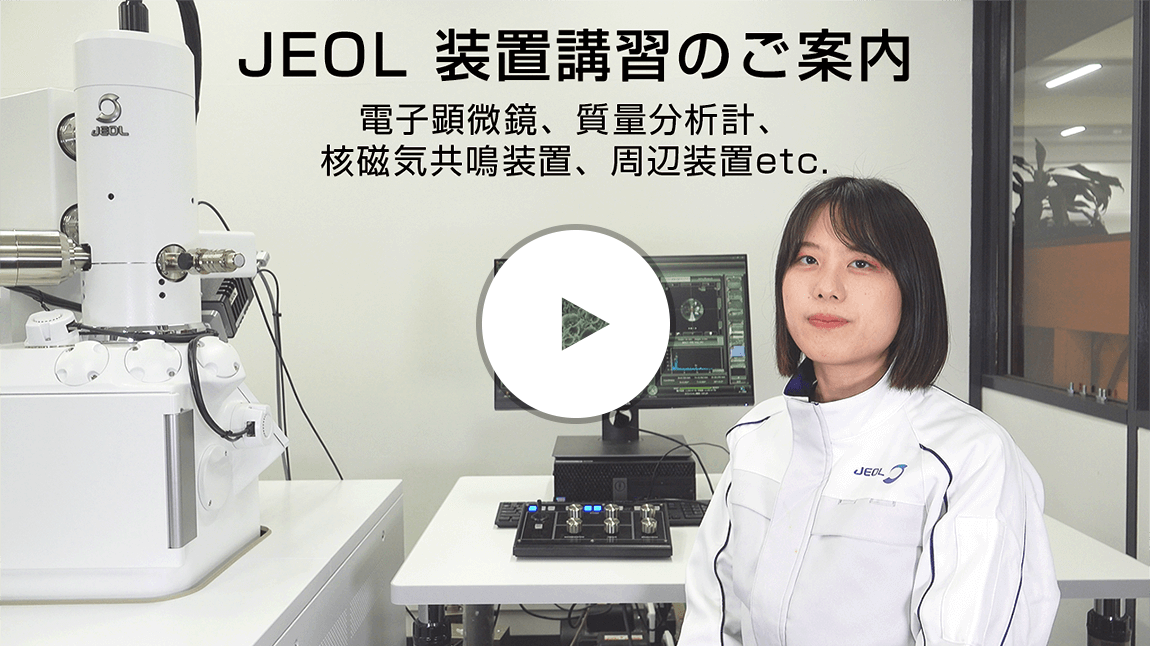 JEOL 装置講習のご案内