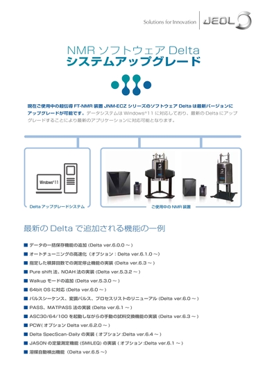 NMRソフトウェア Delta システムアップグレード