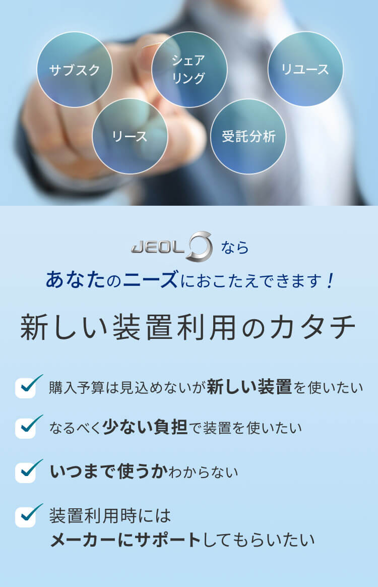 新しい装置利用のカタチ