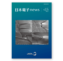 日本電子news Vol.49 No.1, 2017