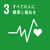 SDGs 3. すべての人に健康と福祉を