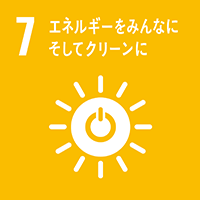 SDGs 7. エネルギーをみんなに そしてクリーンに