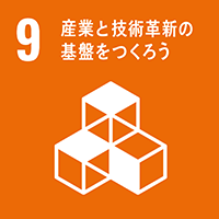 SDGs 9. 産業と技術革新の基盤をつくろう