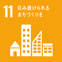 SDGs 11. 住み続けられるまちづくりを