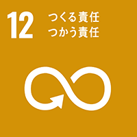 SDGs 12. つくる責任 つかう責任