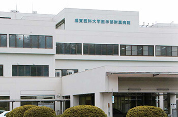 滋賀医科大学医学部附属病院