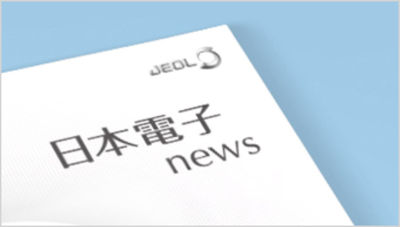 日本電子ニュース｜技術情報誌