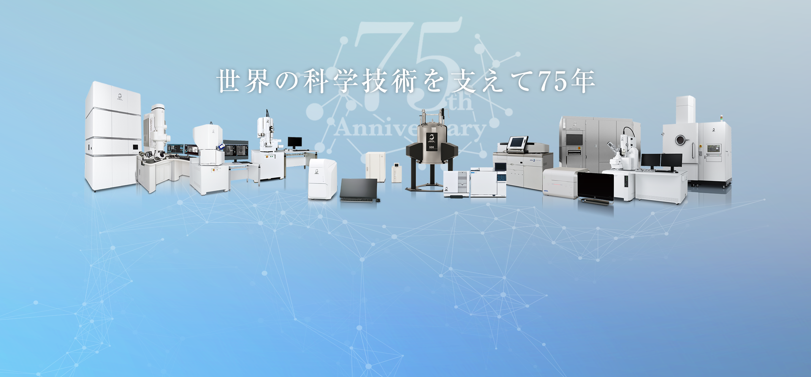 世界の科学技術を支えて75年　～75th Anniversary～