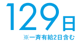 129日 ※一斉有給2日含む