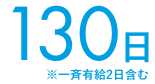 130日 ※一斉有給2日含む