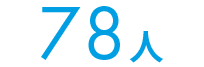 78人