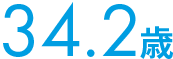 34.2歳