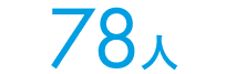 78人