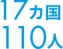 17ヵ国 105人