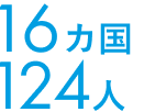 16ヵ国 124人
