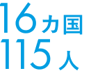 16ヵ国 115人