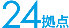 24拠点