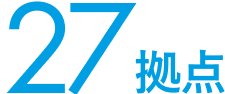 27拠点