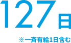 127日 ※一斉有給1日含む