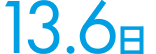 13.6日