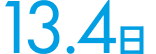 13.4日