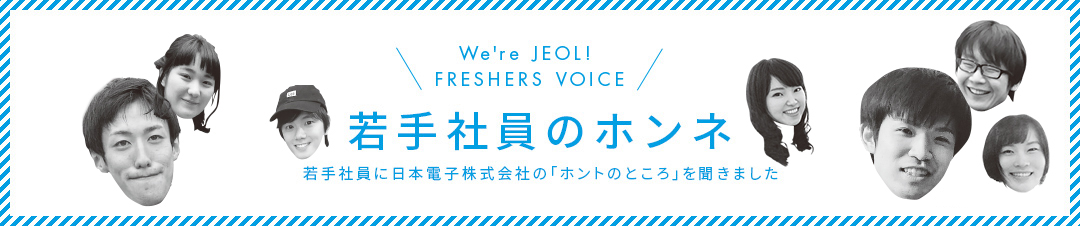 若手社員のホンネ 若手社員に日本電子株式会社の「ホントのところ」を聞きました