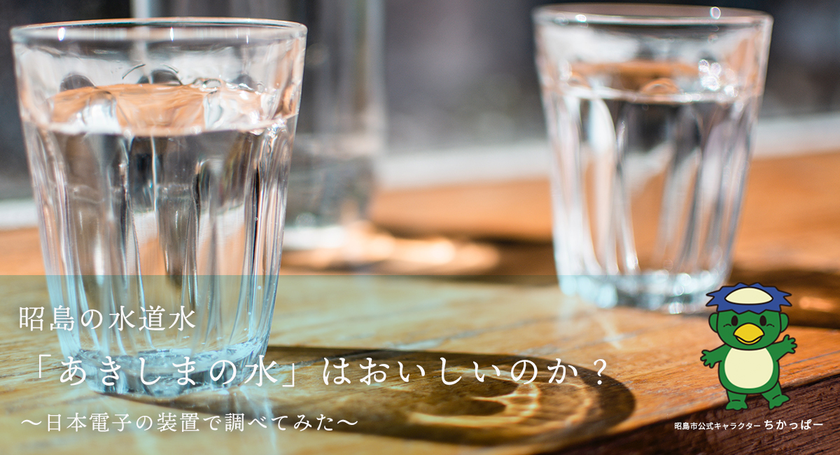 昭島の水道水「あきしまの水」はおいしいのか？～日本電子の装置で調べてみた～