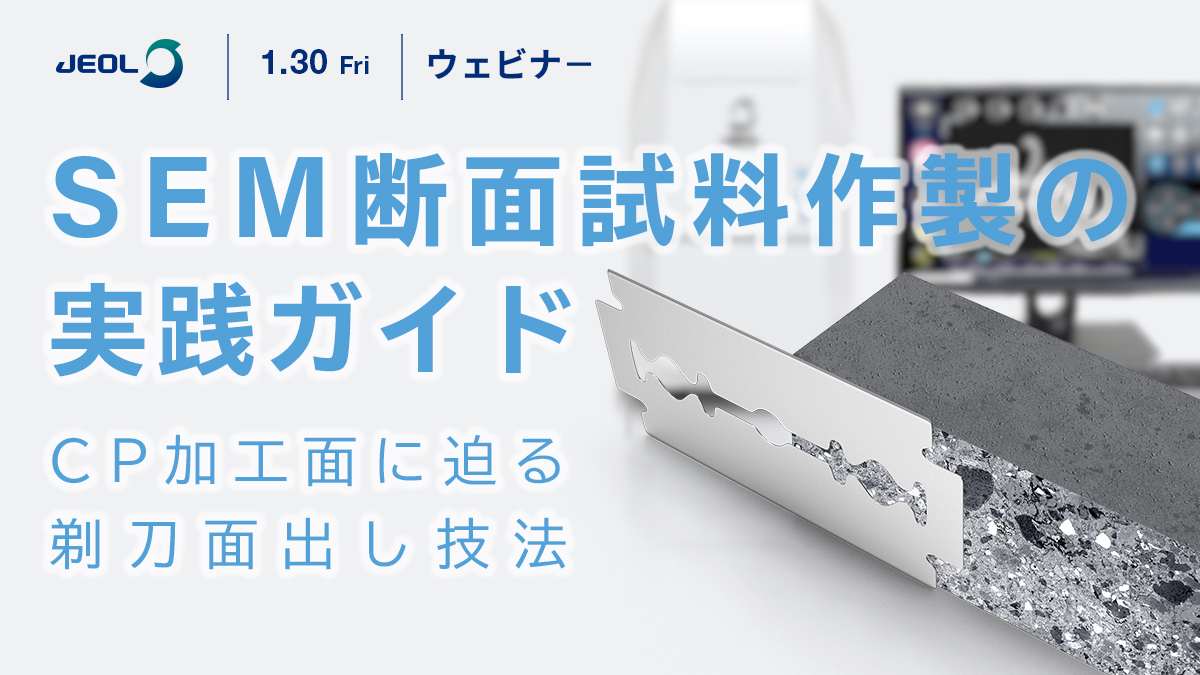 SEM断面試料作製の実践ガイド ～CP加工面に迫る剃刀面出し技法