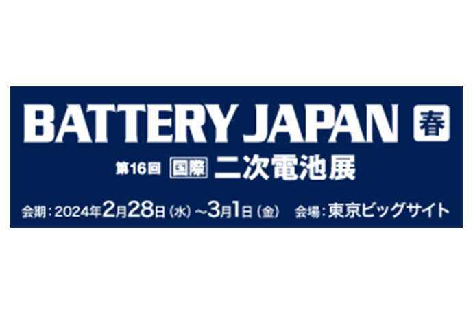 【開催展名】BATTERY JAPAN【春】～第16回 【国際】二次電池展～